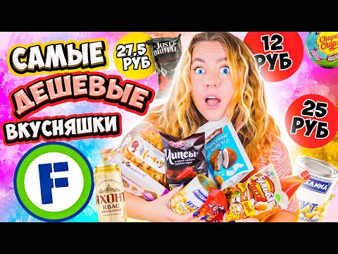 Видео: САМАЯ ДЕШЕВАЯ ЕДА и ВКУСНЯШКИ ИЗ ФИКС ПРАЙС ! 😱 Только НОВИНКИ! Остаться в живых !