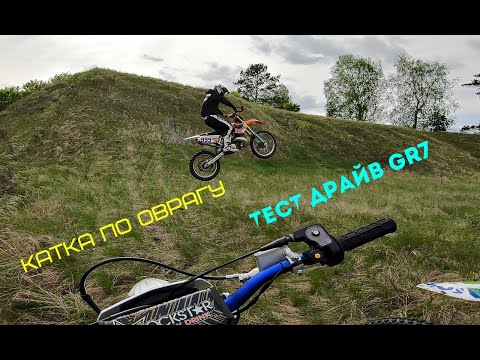 Видео: ТЕСТ ДРАЙВ GR7 OPTIMUM 177fmm AND GR7 LITE 172fmm l КАТКА НА GR2 ПО ОВРАГАМ