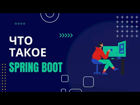 Видео: Что такое Spring Boot