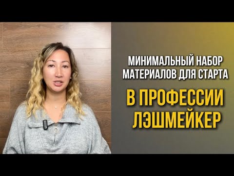 Видео: Стартовый набор для мастера по наращиванию ресниц . 