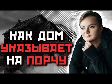 Видео: 🔥Как дом указывает на то, что вам сделали порчу?