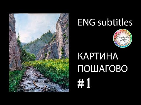 Видео: Картина маслом пошагово.Живопись онлайн.Мастер класс.Ч1 We draw a mountain stream in oil. #tutorial.