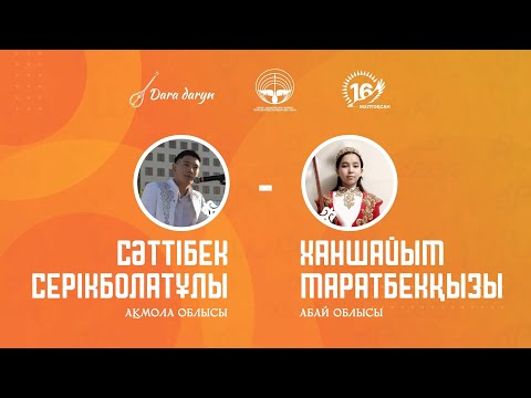 Видео: «Өлеңге құмар өрендер» айтысы | Сәттібек Серікболатұлы (Ақмола) – Маратбекқызы Ханшайым (Абай)