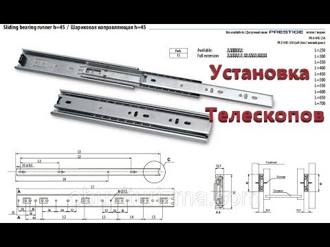 Видео: Как установить телескопические направляющие для выдвижных ящиков.