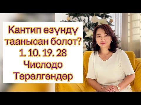 Видео: 1, 10, 19, 28 числодо төрөлгөндөр үчүн | Бирлер эмнени каалашат? | Сюцай