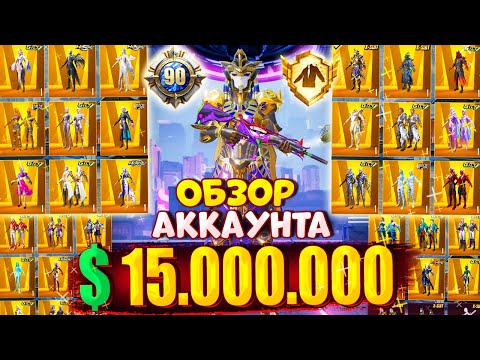 Видео: 600+ МИФИКОВ! 15.000.000 UC 🤯😱 ОБЗОР ДОРОГОГО АККАУНТА в PUBG Mobile