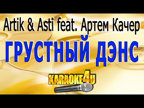 Видео: Грустный дэнс | Artik & Asti feat. Артем Качер | Кавер минус