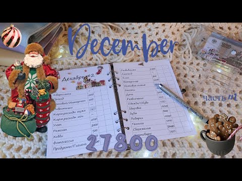 Видео: Творческий декабрь😏Закупка🥳 Система конвертов🌟