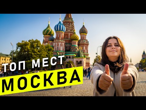 Видео: МОСКВА | Основные достопримечательности Москвы, за 2 дня | Что посмотреть в Москве за 2 дня