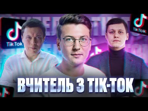 Видео: Вчитель з Тік-Ток | Подкаст Комітет Освіти імені Сухомлинського Випуск 006