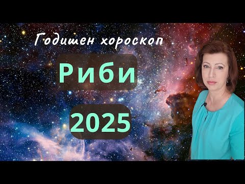 Видео: 💥РИБИ 2025💫 ГОДИШЕН ХОРОСКОП💫