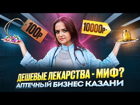 Видео: Аптеки Татарстана: где купить дешевые лекарства и как устроен аптечный бизнес в РТ?