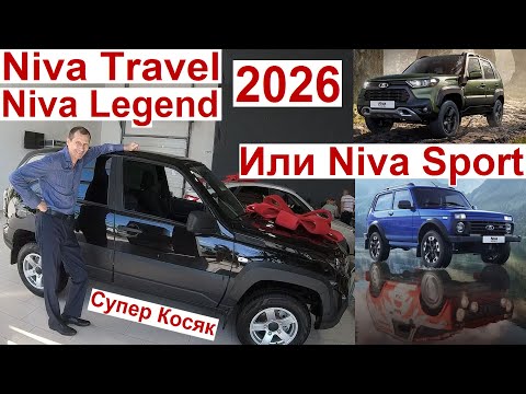 Видео: Новая Niva Travel Niva Legend 2026 Цена или Niva Sport 😮 Супер Косяк о Котором Никто не Говорит 😂💔