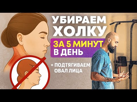Видео: Убираем холку за 5 минут в день и подтягиваем овал лица