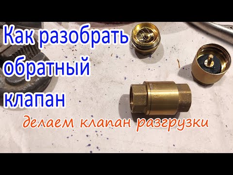 Видео: Как разобрать обратный клапан и сделать клапан разгрузки для компрессора