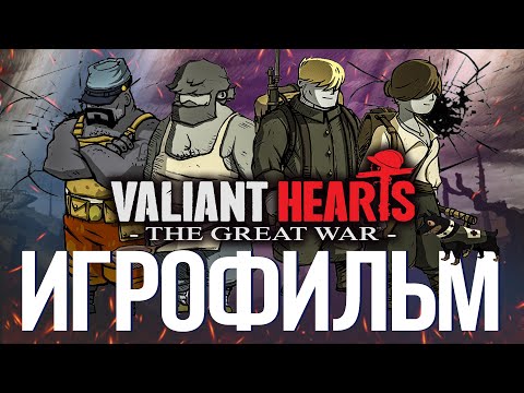 Видео: ИГРОФИЛЬМ Valiant Hearts The Great War 4К 100%