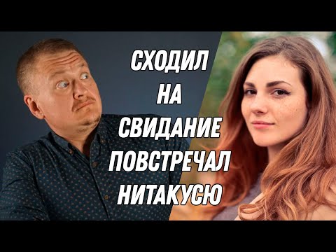 Видео: Сходил на свидание, повстречал нитакусю!
