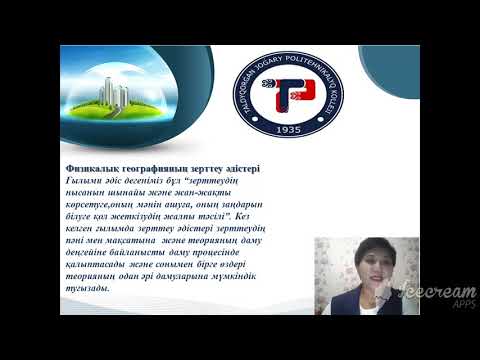 Видео: ТЖПТК - Садуакасова М. А. Тақырыбы: Географиялық зерттеу әдістерінің түрлері