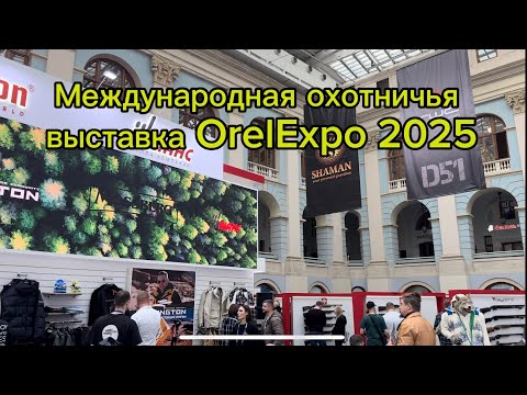 Видео: ОрелЭкспо 2025 – Международная охотничья выставка | Оружие, оптика, снаряжение