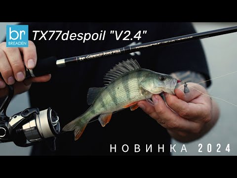 Видео: BREADEN TX77despoil “V2.4”. Новинка 2024! Что изменилось?