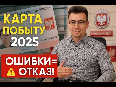 Видео: Карта побыту в Польше 2025: все виды ВНЖ и подводные камни