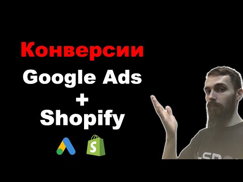 Видео: Как настроить конверсии в Google Ads для магазина Shopify