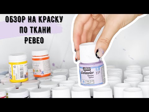 Видео: Обзор на краску по ткани pebeo | РОСПИСЬ ОДЕЖДЫ