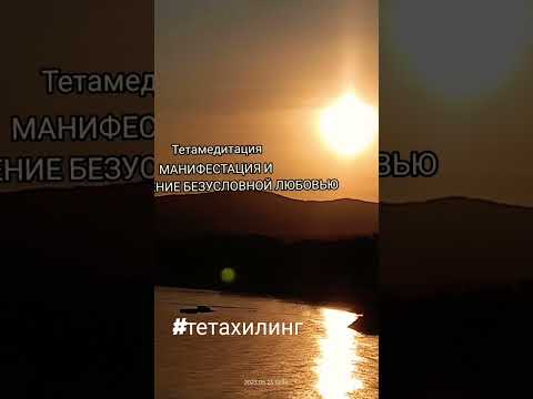 Видео: #тетамедитация #тетахиллинг #энергиядня #манифестация #медитациидляженщин #молитвы #медитации