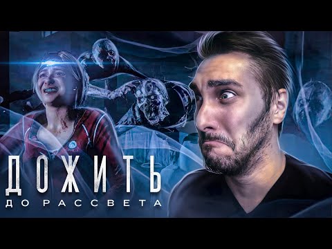 Видео: Финал Until Dawn / Дожить до рассвета - Полное прохождение: Часть 2