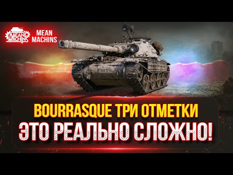 Видео: BOURRASQUE (Бураск) - ТРИ ОТМЕТКИ...4000+ ЭТО РЕАЛЬНО СЛОЖНО ● Победитель 2-го Аукциона