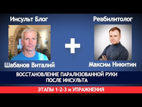 Видео: ВОССТАНОВЛЕНИЕ ПАРАЛИЗОВАННОЙ РУКИ ПОСЛЕ ИНСУЛЬТА ЭТАПЫ 1-2-3 и УПРАЖНЕНИЯ.