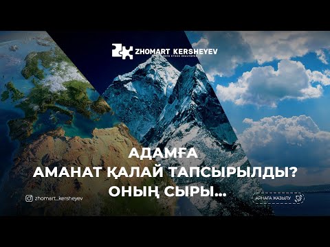 Видео: Алладан қорқу - 3: Адамға аманат қалай тапсырылды? Оның сыры... | Zhomart Kersheyev | Жомарт Кершеев