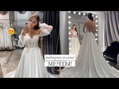 Видео: ВЛОГ: Выбираю Свадебное Платье 💍