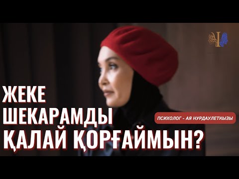 Видео: Психологиялық шекараның түрлері | Оны қалай қорғаймыз?