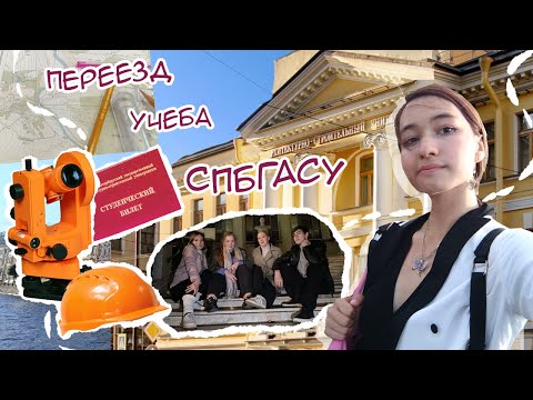 Видео: УЧЕБА В ПИТЕРЕ || Строительство ПГС (СПбГАСУ)