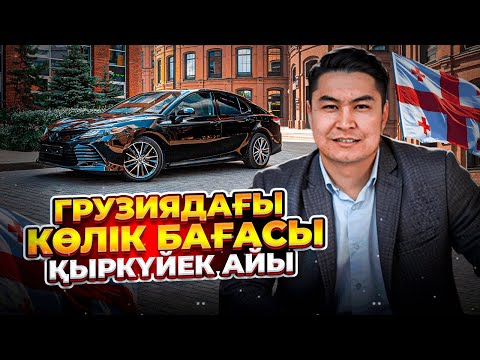 Видео: ГРУЗИЯДАҒЫ АВТОБАЗАР | КӨЛІК БАҒАЛАРЫН КӨРІҢІЗ