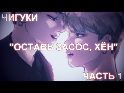 Видео: ОЗВУЧКА ФАНФИКА || «Оставь засос, хён» || ЧИГУКИ  [рус]
