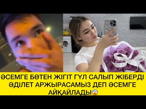 Видео: ӘСЕМГЕ БӨТЕН ЖІГІТ ГҮЛ САЛЫП ЖІБЕРДІ ӘДІЛЕТ АРЖЫРАСАМЫЗ ДЕП ӘСЕМГЕ АЙҚАЙЛАДЫ😱