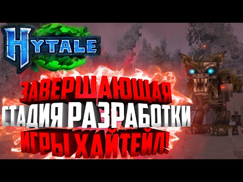 Видео: Hytale - СКОРО ИГРА! ПЕРЕХОД В ЗАВЕРШАЮЩУЮ СТАДИЮ