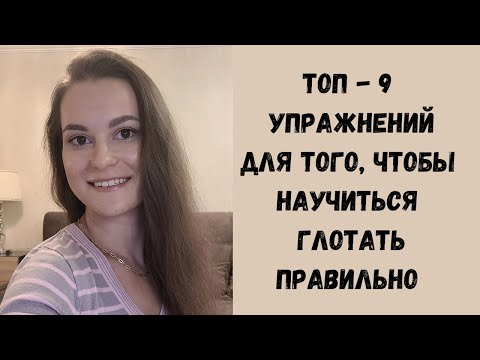 Видео: Топ - 9 упражнений для коррекции инфантильного типа глотания
