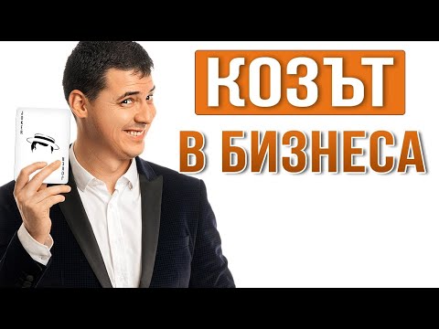 Видео: Най-Силният Коз в Бизнеса