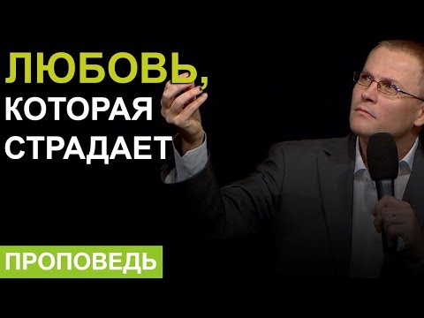 Видео: Любовь, которая страдает. Проповедь Александра Шевченко.