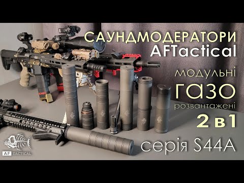 Видео: AFTactical S44 серія модульних глушників