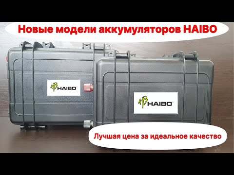 Видео: Аккумуляторы HAIBO. Новые модели