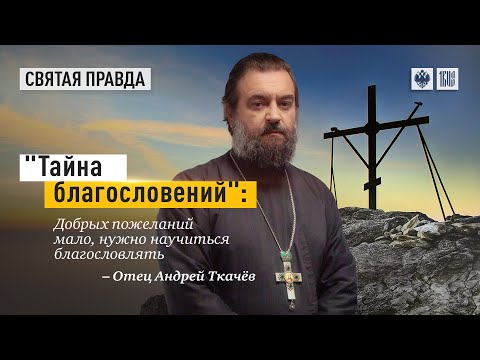 Видео: Умение благословить! Протоиерей  Андрей Ткачёв.