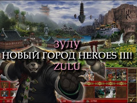 Видео: Китайский город Зулу для Героев 3! (Heroes III Zulu Town)