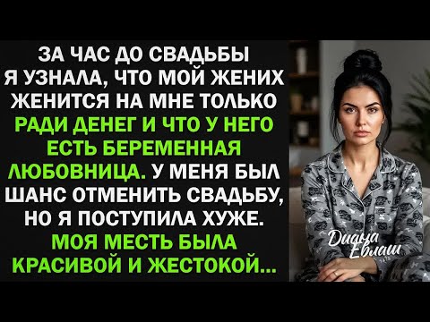 Видео: ЗА ЧАС ДО СВАДЬБЫ Я УЗНАЛА ШОКИРУЮЩУЮ ПРАВДУ О ЖЕНИХЕ... МОЯ МЕСТЬ ПОРАЗИЛА ВСЕХ!