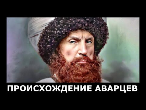 Видео: Кто такие АВАРЦЫ ???