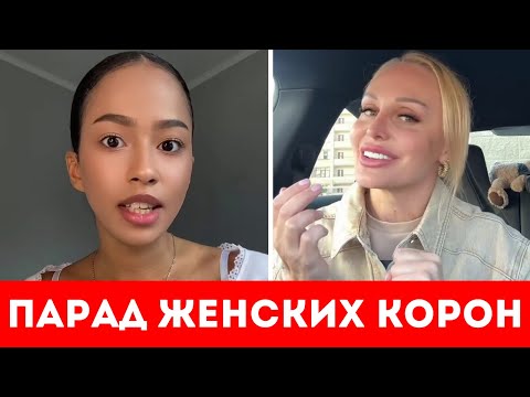 Видео: КРАСИВЫЕ, СИЛЬНЫЕ и ОДИНОКИЕ!! ПАРАД ЖЕНСКИХ КОРОН