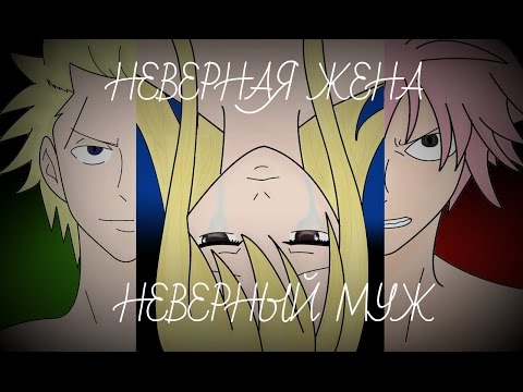 Видео: Нацу/Люси/Стинг - Неверная Жена